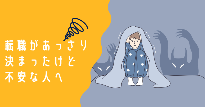 転職であっさり内定が決まると不安？それブラック企業のサインかも！正しい判断方法